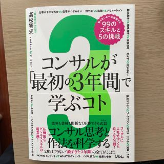 コンサルが「最初の３年間」で学ぶコト　知らないと一生後悔する９９のスキルと５の挑(ビジネス/経済)