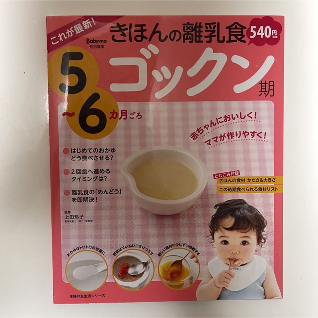 主婦と生活社(シュフトセイカツシャ)のこれが最新！きほんの離乳食　ゴックン期５～６カ月ごろ エンタメ/ホビーの雑誌(結婚/出産/子育て)の商品写真