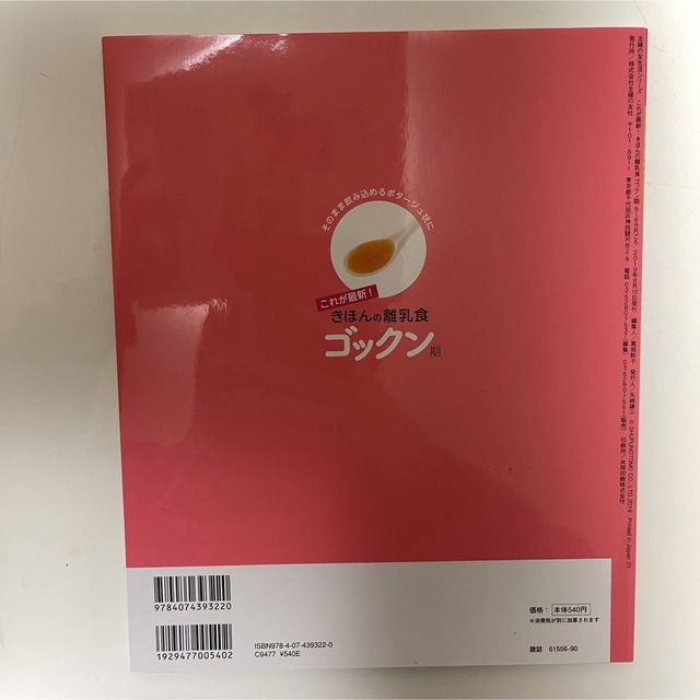 主婦と生活社(シュフトセイカツシャ)のこれが最新！きほんの離乳食　ゴックン期５～６カ月ごろ エンタメ/ホビーの雑誌(結婚/出産/子育て)の商品写真