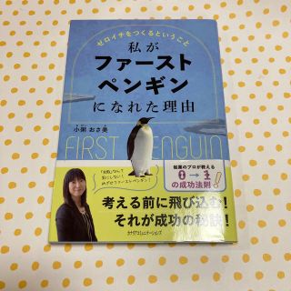 私がファーストペンギンになれた理由(ビジネス/経済)