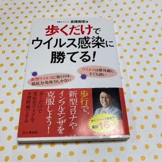 歩くだけでウイルス感染に勝てる！(健康/医学)