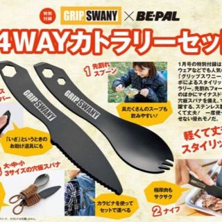 GRIP SWANY× BE-PAL 4WAYカトラリーセット（雑誌付録）(調理器具)