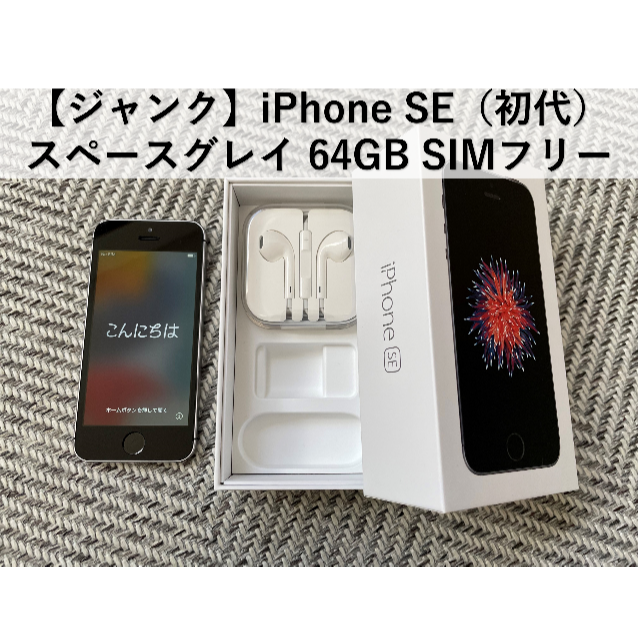 ジャンク品 iPhone SE Space Gray 64 GB SIMフリー - 携帯電話