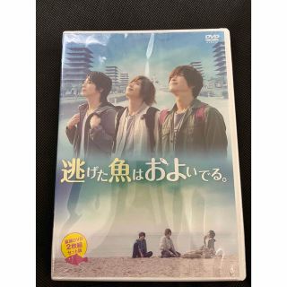 逃げた魚はおよいでる　DVD(日本映画)