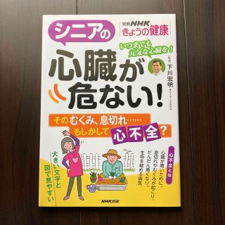 シニアの心臓が危ない！ そのむくみ、息切れ・・・・・・もしかして心不全？(健康/医学)