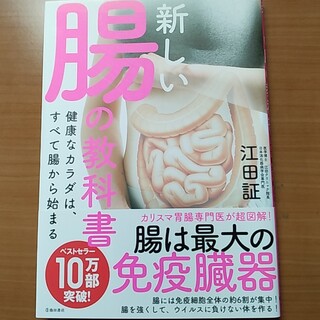 新しい腸の教科書 健康なカラダは、すべて腸から始まる(健康/医学)