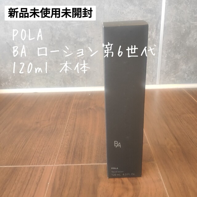 新品　ポーラ　POLA 第6世代 BAローションN 本体 120ml