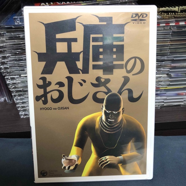 兵庫のおじさん　DVD