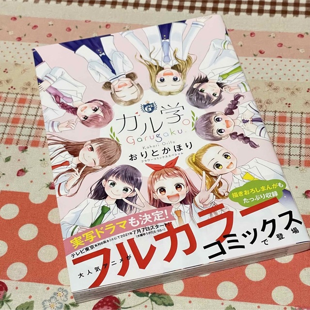 小学館(ショウガクカン)の【美品✨】ガル学。　フルカラーコミックス エンタメ/ホビーの漫画(少女漫画)の商品写真