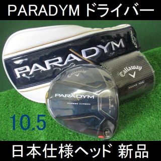 キャロウェイゴルフ(Callaway Golf)のPARADYM【パラダイム ヘッドのみ 日本仕様 10.5】ヘッドカバー付 新品(クラブ)