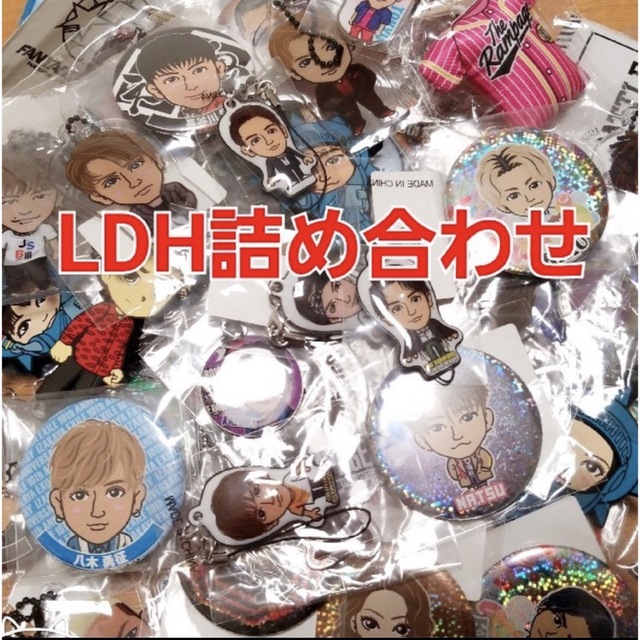 LDH グッズ詰め合わせ