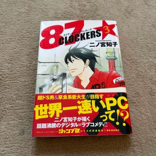 シュウエイシャ(集英社)の８７ＣＬＯＣＫＥＲＳ ３(青年漫画)