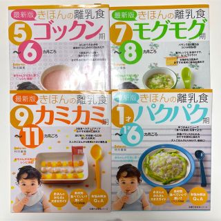 シュフトセイカツシャ(主婦と生活社)のきほんの離乳食　4冊セット※旧デザイン(結婚/出産/子育て)