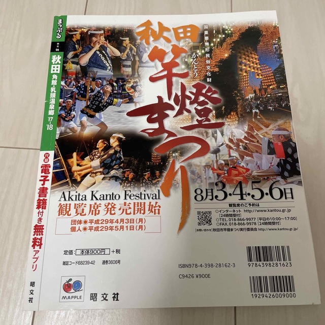 秋田 角館・乳頭温泉郷 2017 2018 ガイド まっぷる じゃらん エンタメ/ホビーの本(地図/旅行ガイド)の商品写真