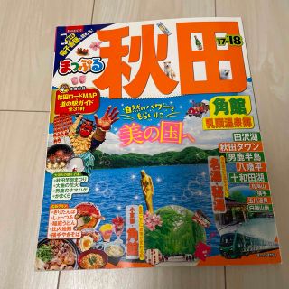 秋田 角館・乳頭温泉郷 2017 2018 ガイド まっぷる じゃらん(地図/旅行ガイド)