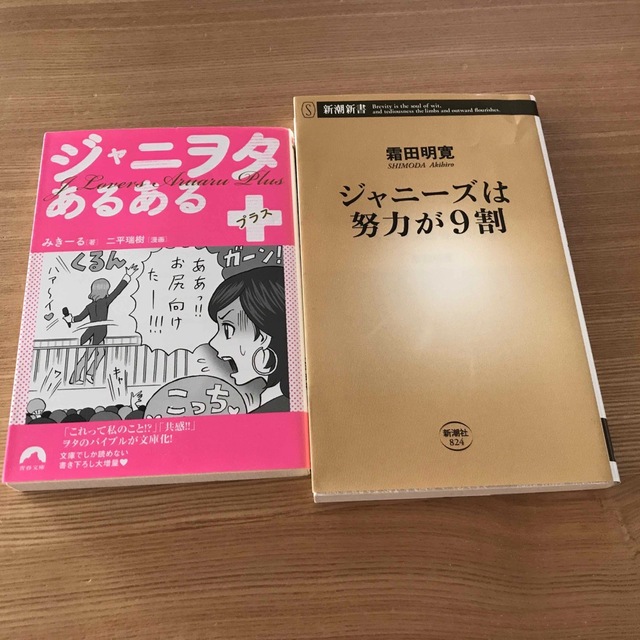 ジャニーズは努力が9割　ジャニヲタあるある+ エンタメ/ホビーの本(その他)の商品写真