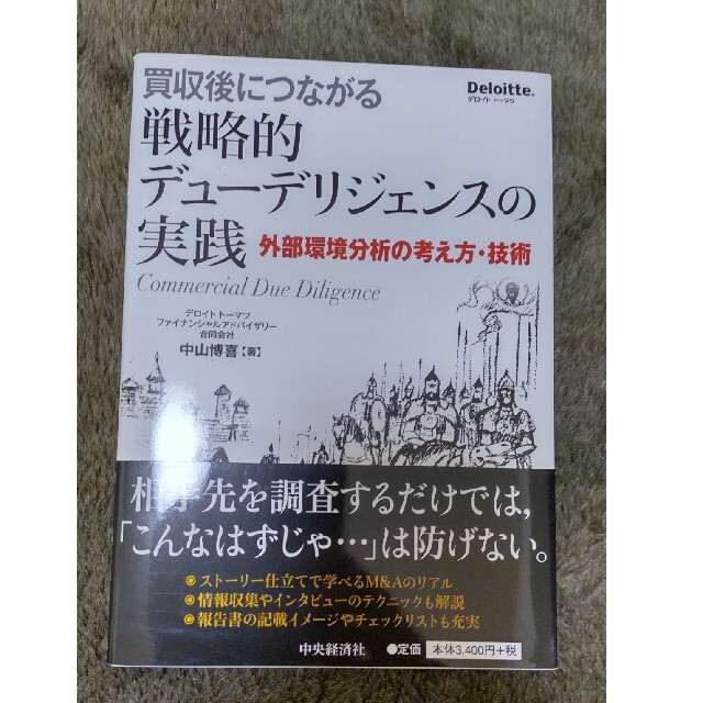 by　買収後につながる戦略的デューデリジェンスの実践　外部環境分析の考え方・技術の通販　ＳＫ｜ラクマ