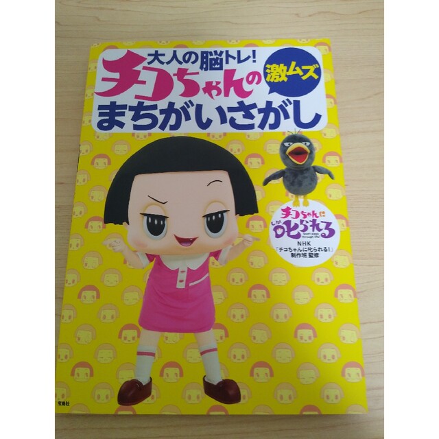 宝島社(タカラジマシャ)のチコちゃんの激ムズまちがいさがし 大人の脳トレ！ エンタメ/ホビーの本(住まい/暮らし/子育て)の商品写真