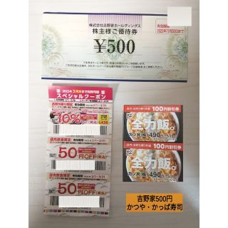 吉野家　優待券　500円×１（かっぱ寿司割引・かつや割引）(レストラン/食事券)