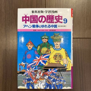 集英社版学習漫画　中国の歴史　9(その他)