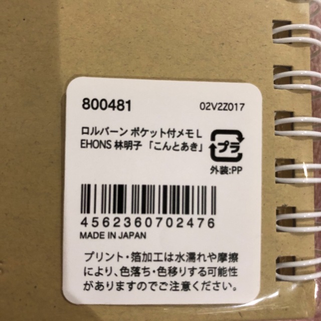 新品未開封 こんとあき ロルバーン ノート