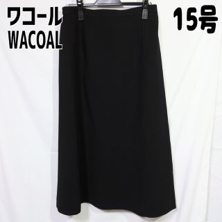 ワコール(Wacoal)のワコール WACOALフォーマルスカートブラック 黒 15号(ロングスカート)