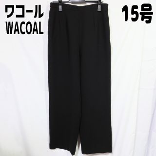 ワコール(Wacoal)のワコール WACOAL フォーマルパンツ ブラック 黒 15号(スーツ)