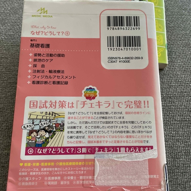 看護師・看護学生のためのなぜ？どうして？ １ 第３版 エンタメ/ホビーの本(健康/医学)の商品写真
