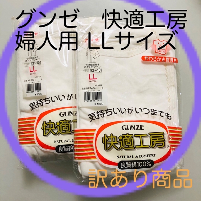 GUNZE(グンゼ)のグンゼ　快適工房　女性七分袖前あきボタン付きシャツ二枚組　LLサイズ　訳あり　B レディースの下着/アンダーウェア(その他)の商品写真