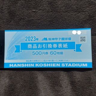 ２０２３年　阪神甲子園球場　商品お引換券 ５００円券６０枚綴りショッピング