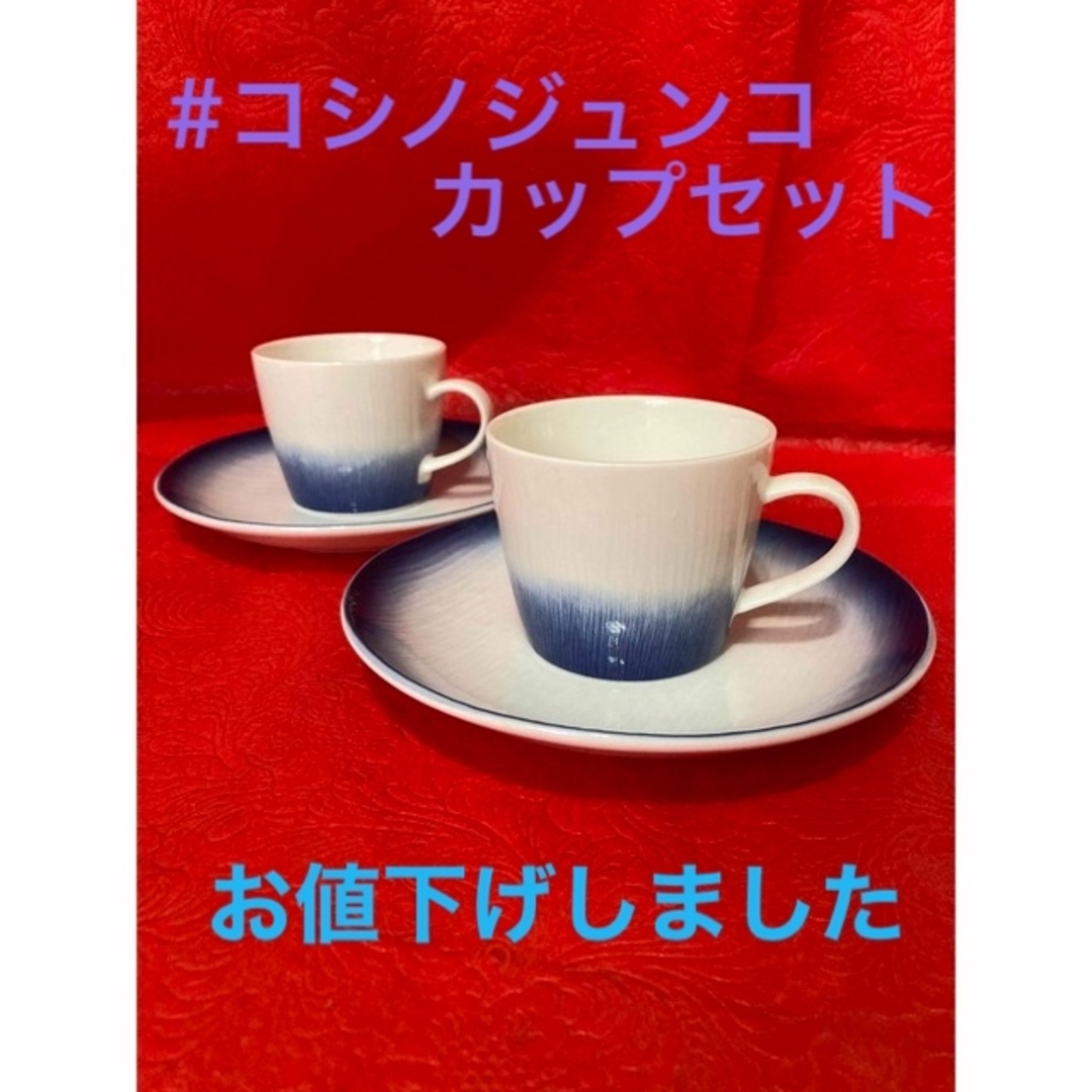 JUNKO KOSHINO(コシノジュンコ)の#コシノジュンコ　カップセット　2客 インテリア/住まい/日用品のキッチン/食器(グラス/カップ)の商品写真