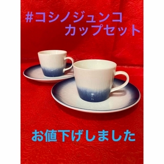 コシノジュンコ(JUNKO KOSHINO)の#コシノジュンコ　カップセット　2客(グラス/カップ)