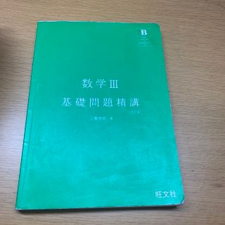 オウブンシャ(旺文社)の数学3基礎問題精講 四訂版　まとめ買い出来ます(語学/参考書)