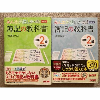 みんなが欲しかった簿記の教科書日商２級 セット(資格/検定)