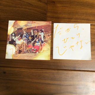 だから、ひとりじゃない（初回生産限定盤）(ポップス/ロック(邦楽))