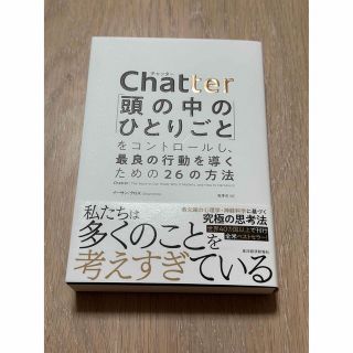 chatter頭の中のひとりごとをコントロールし最良の行動を導くための26の方法(ビジネス/経済)