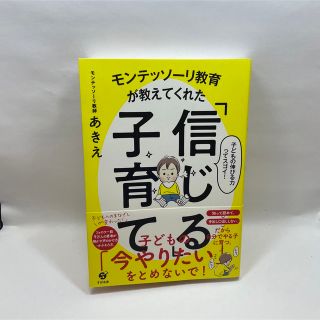 モンテッソーリ教育が教えてくれた「信じる」子育て(住まい/暮らし/子育て)