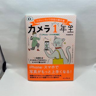 カメラ１年生　ｉＰｈｏｎｅスマホ写真編 たのしいカメラ学校の教科書(趣味/スポーツ/実用)