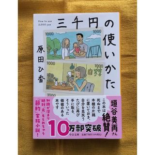 三千円の使いかた ＊ 原田ひ香(文学/小説)