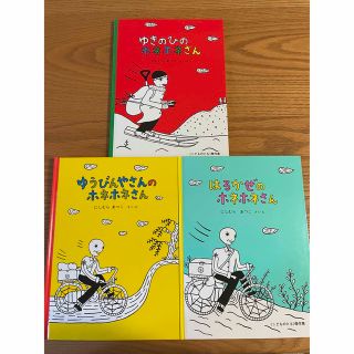 はるかぜのホネホネさん　ゆうびんやさんのホネホネさん　ゆきのひのホネホネさん(絵本/児童書)