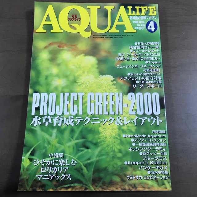 【貴重】アクアライフ 雑誌 月刊AQUALIFE 2000年4月 No249 エンタメ/ホビーの雑誌(趣味/スポーツ)の商品写真
