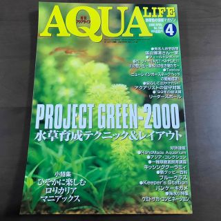 【貴重】アクアライフ 雑誌 月刊AQUALIFE 2000年4月 No249(趣味/スポーツ)