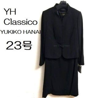 ユキコハナイ(Yukiko Hanai)のYH Classico ユキコ ハナイクラシコ フォーマル 23号(礼服/喪服)