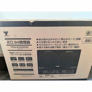 ヤマゼン(山善)のYAMAZEN 2口IH調理器 YEM-W1456(B)(調理機器)