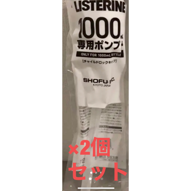 LISTERINE(リステリン)のリステリン　ポンプ　チャイルドロック　1000ml専用　2本セット コスメ/美容のオーラルケア(口臭防止/エチケット用品)の商品写真