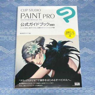 ワコム(Wacom)のＣＬＩＰ　ＳＴＵＤＩＯ　ＰＡＩＮＴ　ＰＲＯ公式ガイドブック 改訂版(コンピュータ/IT)