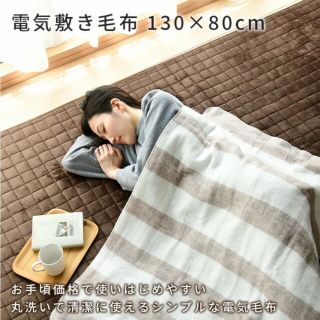 ヤマゼン(山善)の山善 YAMAZEN 電気毛布 電気敷毛布 130×80cm 丸洗い可能 ダニ退(電気毛布)