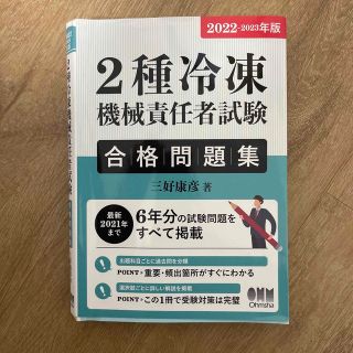 ２種冷凍機械責任者試験合格問題集 ２０２２－２０２３年版(科学/技術)