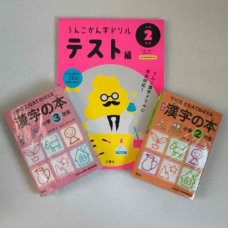 日本一楽しい漢字テストうんこかん字ドリルテスト編小学２年生　下村式漢字の本2冊(語学/参考書)