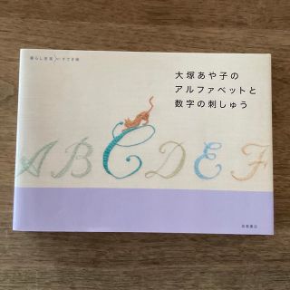 大塚あや子のアルファベットと数字の刺しゅう(趣味/スポーツ/実用)